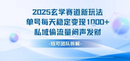 2025玄学赛道新玩法单号每天稳定变现1k+私域偷流量闷声发财-网创资源站