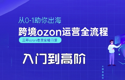 OZON入门到高阶全流程，从0-1助你出海，跨境ozon运营全流程-网创资源站