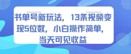 书单号新玩法，13条视频变现5位数，小白操作简单，当天可见收益-网创资源站