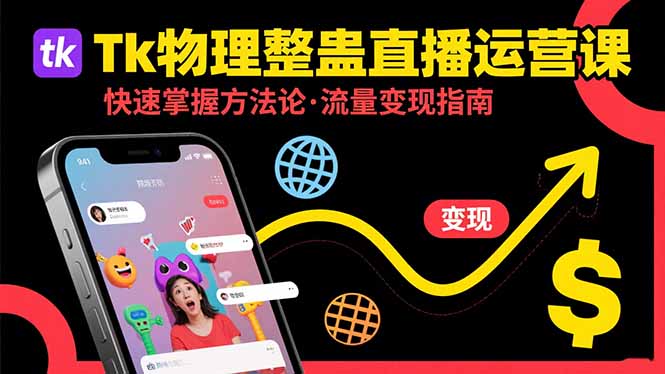 Tk物理整蛊直播跨境运营：快速掌握整蛊类直播的运营方法论，实现流量变现-网创资源站