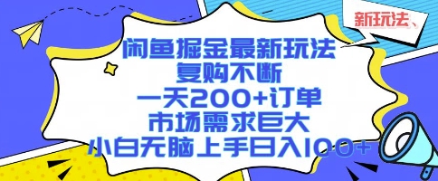 闲鱼掘金最新玩法，复购不断，一天200+订单，市场需求巨大，小白无脑上手日入1k+【揭秘】-网创资源站