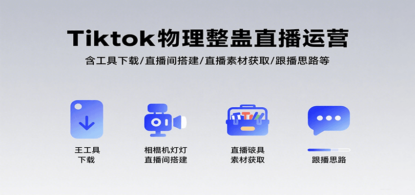 Tiktok物理整蛊直播运营，包含工具下载/直播间搭建/直播素材获取/跟播思路等-网创资源站