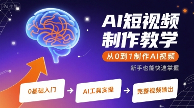 AI短视频制作教学，从0到1制作AI视频-网创资源站