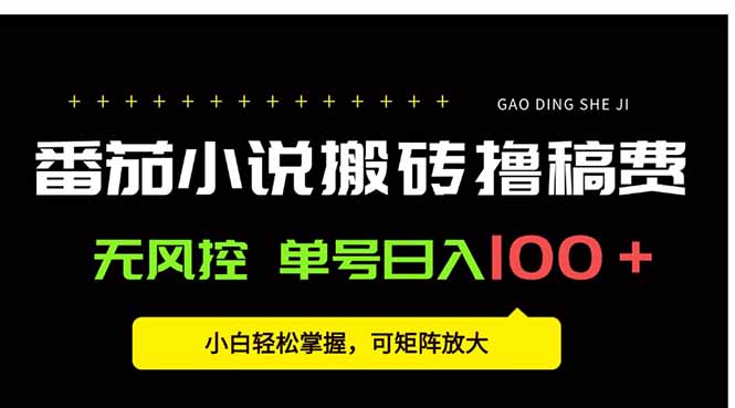 番茄小说创作人搬砖赚稿费，无风控单号日入100＋，小白轻松掌握，可矩…-网创资源站