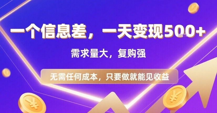 一个信息差，一天变现5张+，需求量大，复购强，无需任何成本，只要做就能见收益【揭秘】-网创资源站