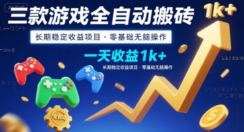 三款游戏全自动搬砖，一天收益1k+，长期稳定收益项目，零基础无脑操作【揭秘】-网创资源站