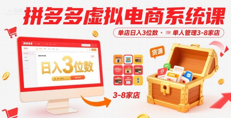 拼多多虚拟电商系统课，单店日入3位数，单人可管理3-8家店【附货源】-网创资源站