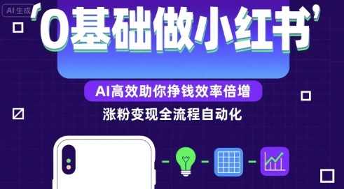 0基础如何做涨粉变现的小红书，AI高效助你賺钱效率倍增-网创资源站