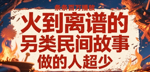 火到离谱的另类民间故事，条条百W播放，做的人超少-网创资源站