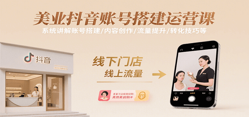 美业抖音账号搭建运营课，系统讲解账号搭建/内容创作/流量提升/转化技巧等-网创资源站
