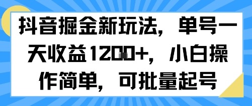 抖音掘金新玩法，单号一天收益多张，小白操作简单，可批量起号-网创资源站