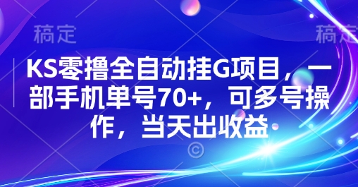 KS零撸全自动挂G项目，一部手机单号70+，可多号操作，当天出收益【揭秘】-网创资源站