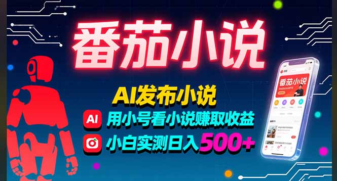稳定3年番茄小说AI写小说赚取稿费，多号看小说赚取收益，小白实测单日500+-网创资源站