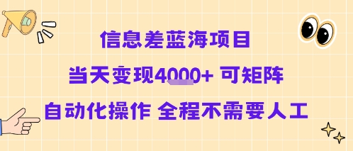 信息差蓝海项目当天变现多张 可矩阵自动化操作 全程不需要人工-网创资源站
