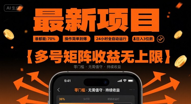 最新挂G项目：谁都能做，操作简单到爆，24 小时全自动运行，日入3位数，多号矩阵收益无上限【揭秘】-网创资源站