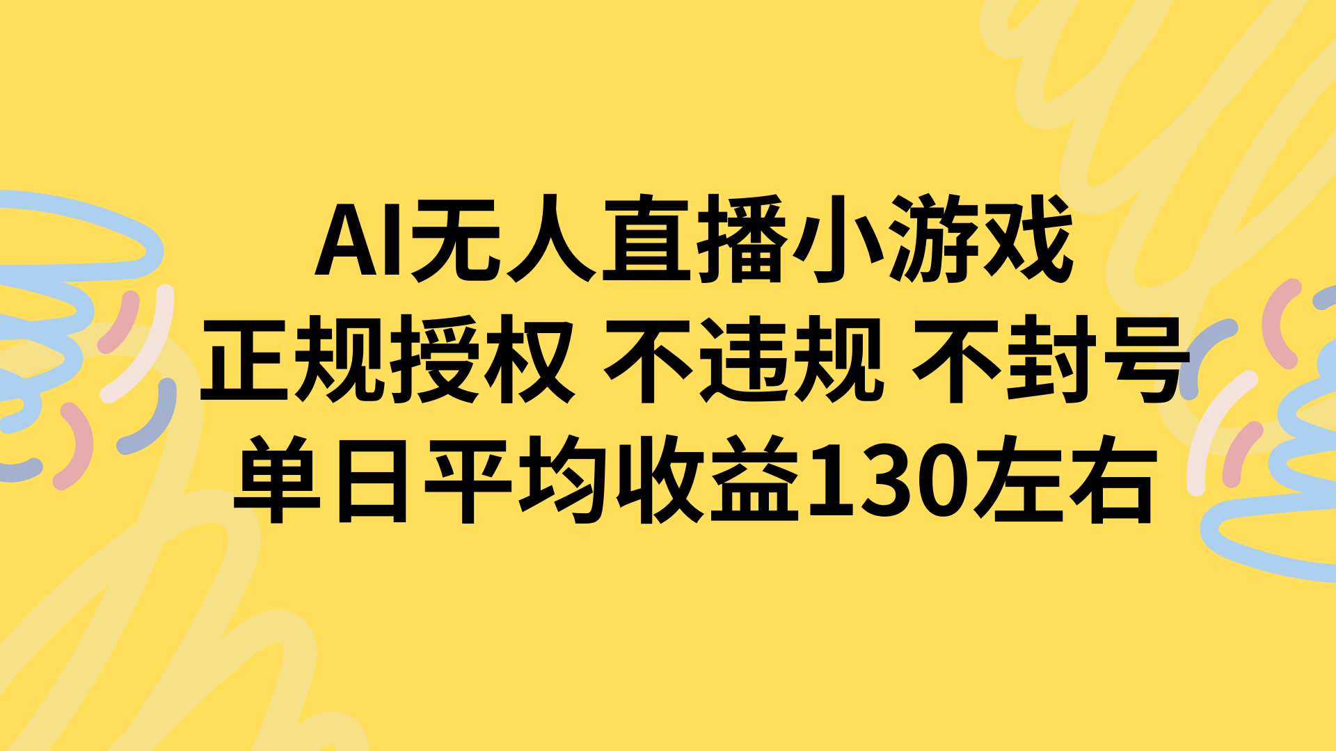 AI无人播小游戏，正规授权不违规 不封号，单日平均收益130左右-网创资源站