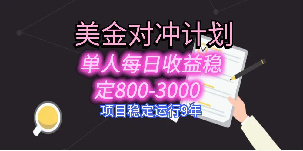 美刀掘金变现项目，单人每日收益800-3000，稳定运行8年-网创资源站
