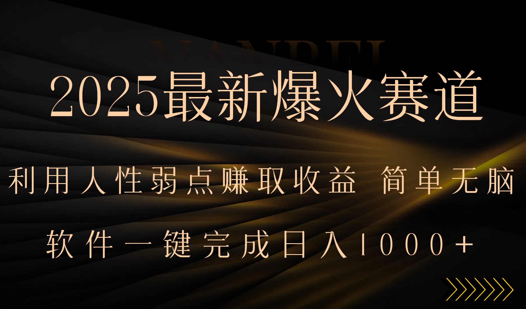 2025最新爆火赛道，利用人生弱点赚取收益，全程一键批量制作，小白轻松…-网创资源站