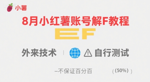 8月小红薯账号解封教程，外来技术，自行测试，不保证百分百-网创资源站