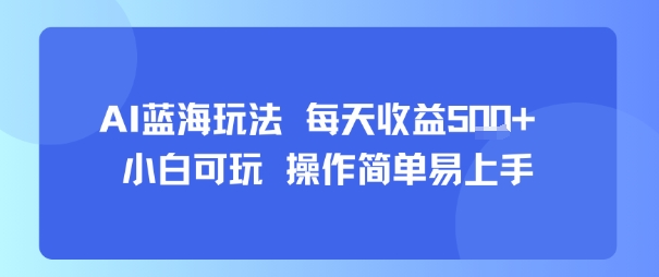 AI故事号蓝海玩法 每天收益5张+ 小白可玩 操作简单易上手-网创资源站