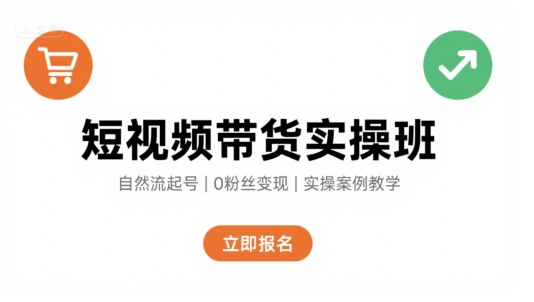 短视频带货实操班，自然流电商快速起号，实现轻松带货变现-网创资源站