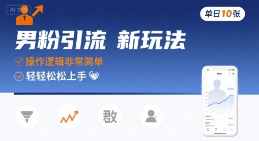 男粉引流新玩法，操作逻辑非常简单，单日10张轻轻松松-网创资源站