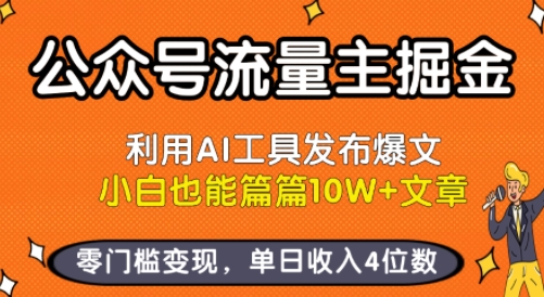 公众号流量主掘金新玩法，利用AI工具发布爆文，小白也能篇篇10W+文章，零门槛变现，单日收入4位数-网创资源站