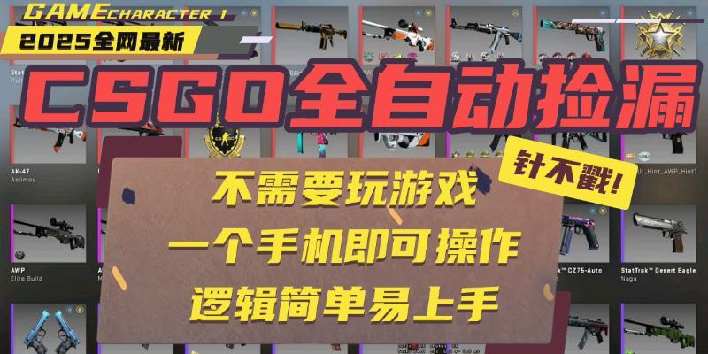 CSGO自动捡漏项目，最新玩法，不用挂机不用玩游戏，一个手机即可操作。…-网创资源站
