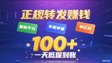 正规转发挣钱，最新平台，不限单量，单价高，一天1张+低保到账【揭秘】-网创资源站