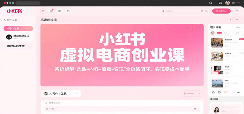 小红书虚拟电商创业课，系统拆解选品-内容-流量-变现，实现零成本变现-网创资源站