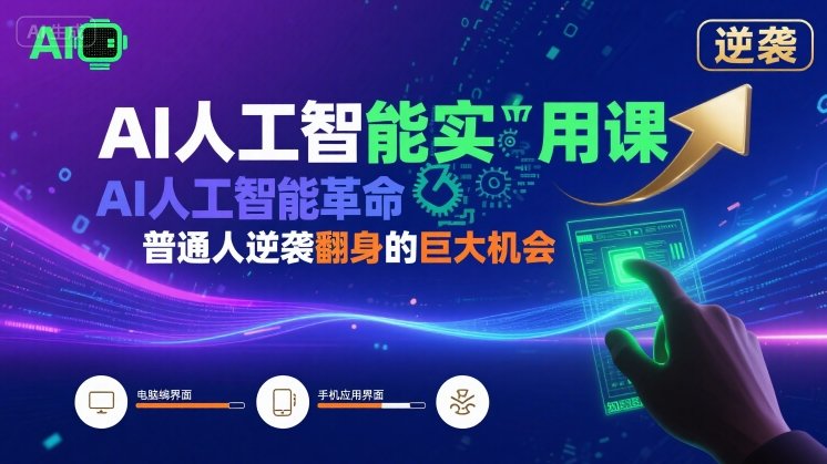 AI人工智能实用课，AI人工智能革命是我们普通人逆袭翻身的巨大机会-网创资源站