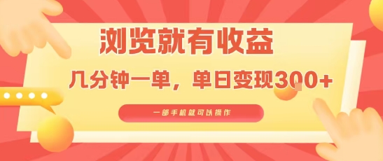 淘宝闪购浏览就有收益，几分钟一单，一部手机就可操作，操作简单，小白轻松日入3张【揭秘】-网创资源站