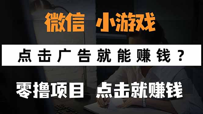 微信小程序小游戏，只需要看广告就能赚钱？0撸手机赚钱，甚至连游戏都…-网创资源站