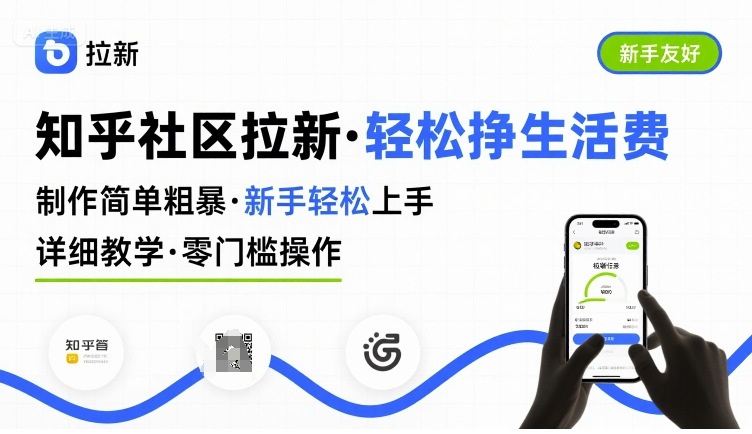 知乎社区拉新，制作简单粗暴，新手轻松上手，详细教学，轻松挣取生活费-网创资源站