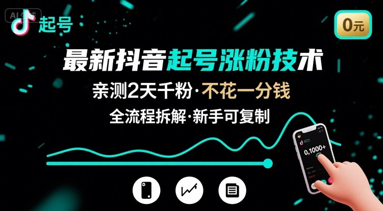 最新抖音起号涨粉技术，亲测2天千粉，不花一分钱，全流程拆解-网创资源站