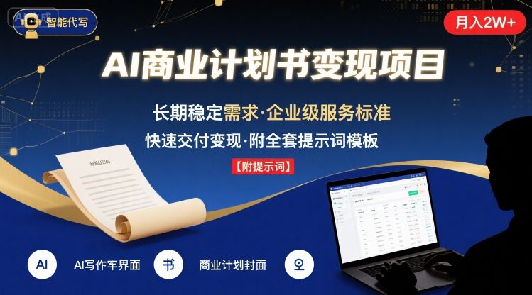 AI代写商业计划书，月入2W+，主打长期稳定，快速变现【附提示词】-网创资源站