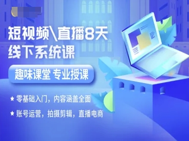 短视频直播8天线下系统课，零基础入门，内容涵盖全面，账号运营，拍摄剪辑，直播电商-网创资源站