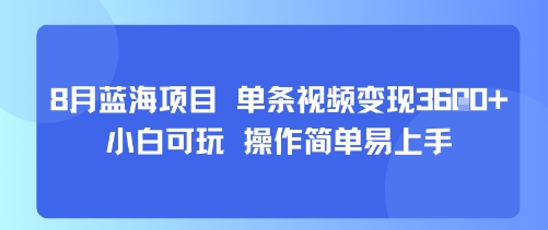 8月AI蓝海项目，单条视频变现1k+ 小白可玩 操作简单易上手-网创资源站