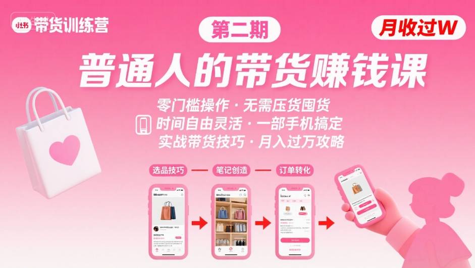 小红书带货第二期训练营，普通人月收过W的带货课，时间自由，零门槛无压货，一部手机即可操作-网创资源站