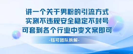 2025关于男粉的引流方式实测不违规安全稳定不封号可套到各个行业中变文案即可-网创资源站