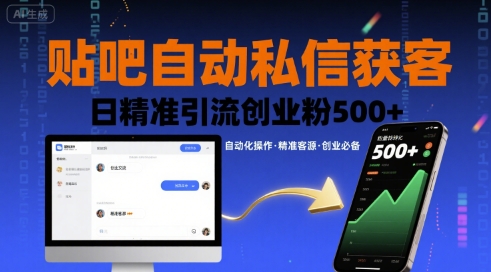 贴吧自动私信获客，日精准引流创业粉500+-网创资源站