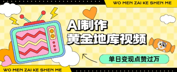 用AI制作黄金地库视频，单日变现1k+，条条点赞过W-网创资源站