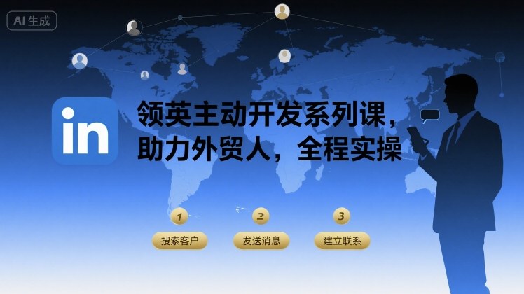 领英主动开发系列课，助力外贸人，全程实操-网创资源站