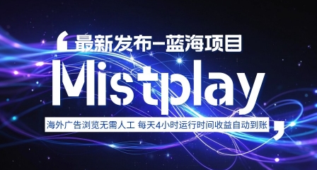 8月中旬新项目Mistplay海外游戏广告，每天自动运行2-4小时无需人工值守，日收益1.5美刀左右 可多开【揭秘】-网创资源站