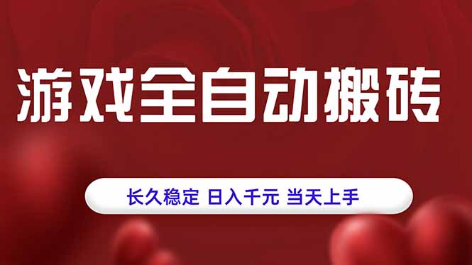 游戏全自动搬砖，长久稳定，日入千元，当天上手！-网创资源站