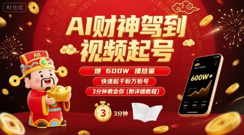 AI财神驾到视频起号，爆600W播放量，快速起千粉万粉号，3分钟教会你(附详细教程)-网创资源站