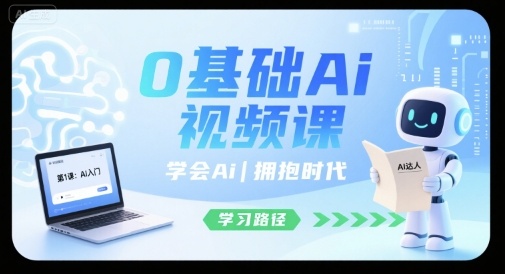 0基础Ai视频课，学会Ai，拥抱时代-网创资源站
