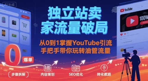 独立站卖家流量破局：从0到1掌握YouTube引流，手把手带你玩转油管流量-网创资源站