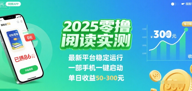 2025实测零撸阅读挂G：最新平台稳定运行，一部手机一键启动，单日收益 50-3张 【揭秘】-网创资源站