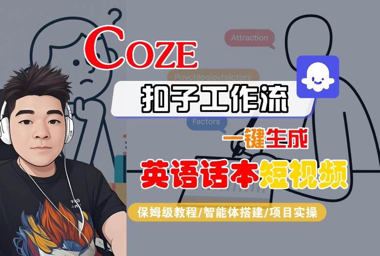 Coze扣子工作流一键生成英语话本短视频，保姆级教程-智能体搭建-项目实操-网创资源站